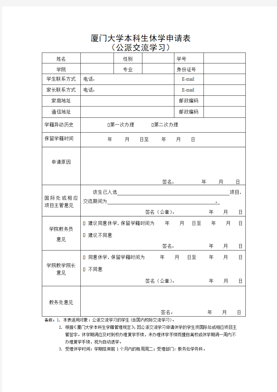 厦门大学本科生休学申请表(公派交流学习)