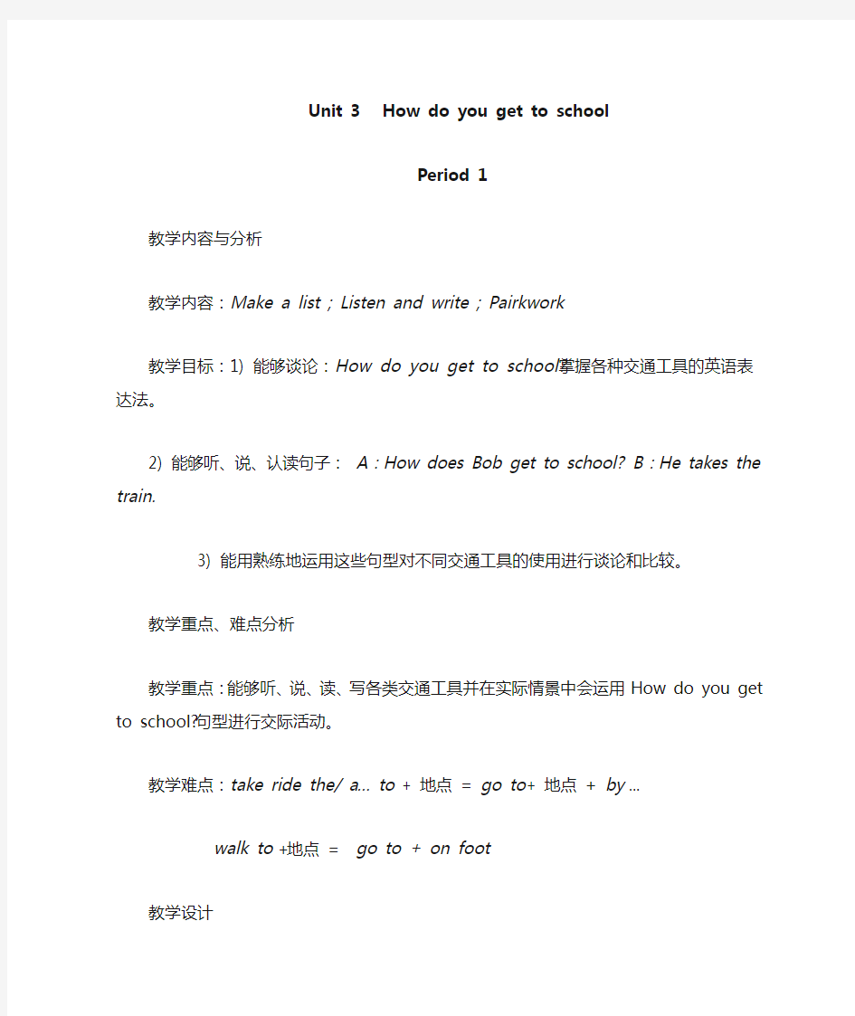 人教版七年级下册unit3 How do you get to school 单元教案