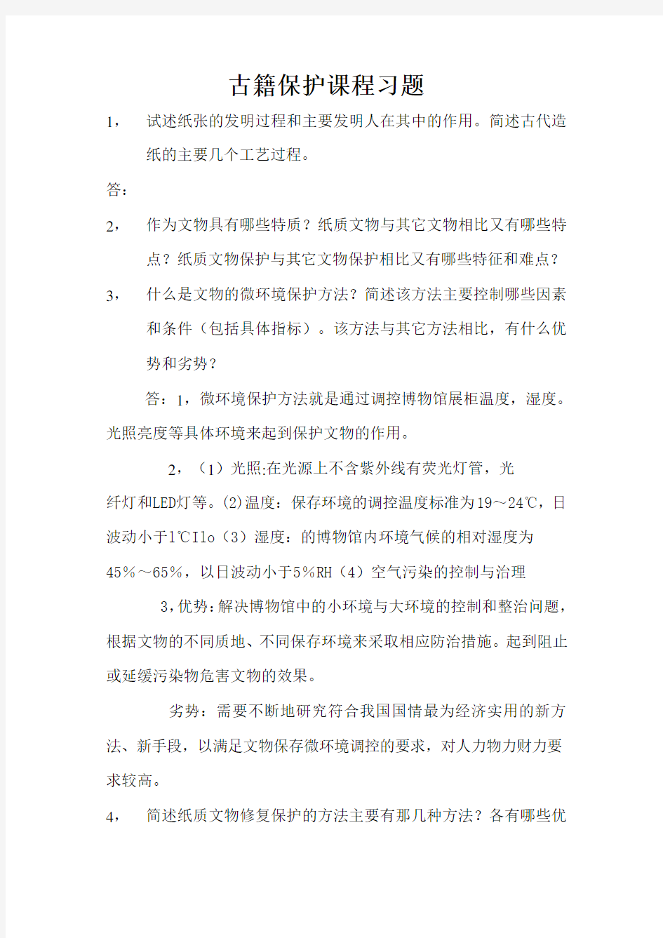 古籍保护课程习题