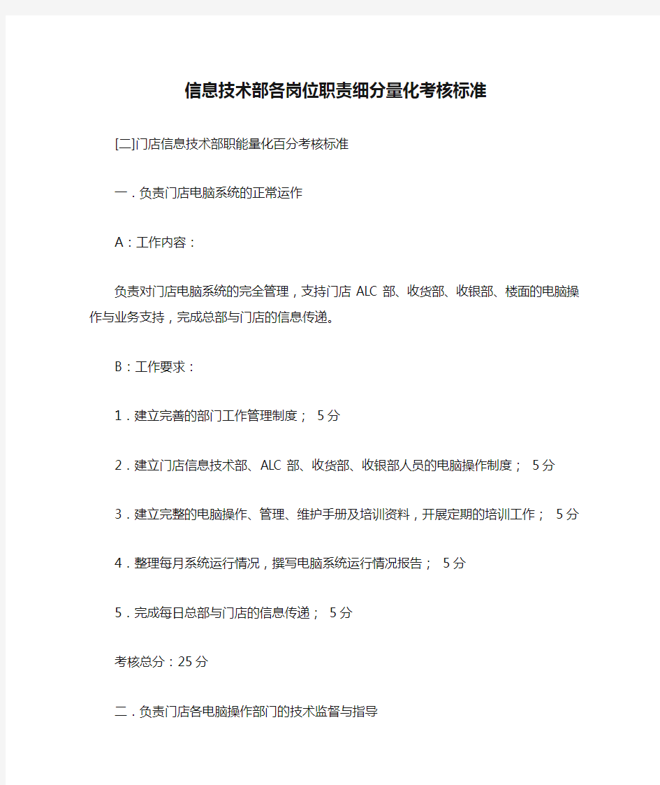 信息技术部各岗位职责细分量化考核标准