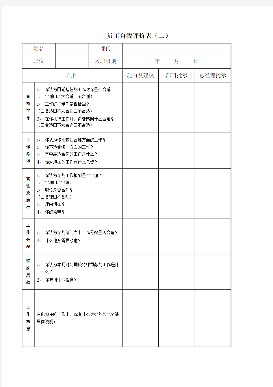 员工自我评价表