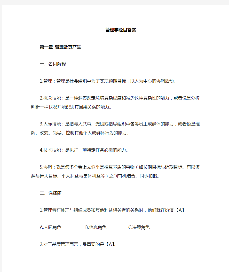 管理学题目及答案