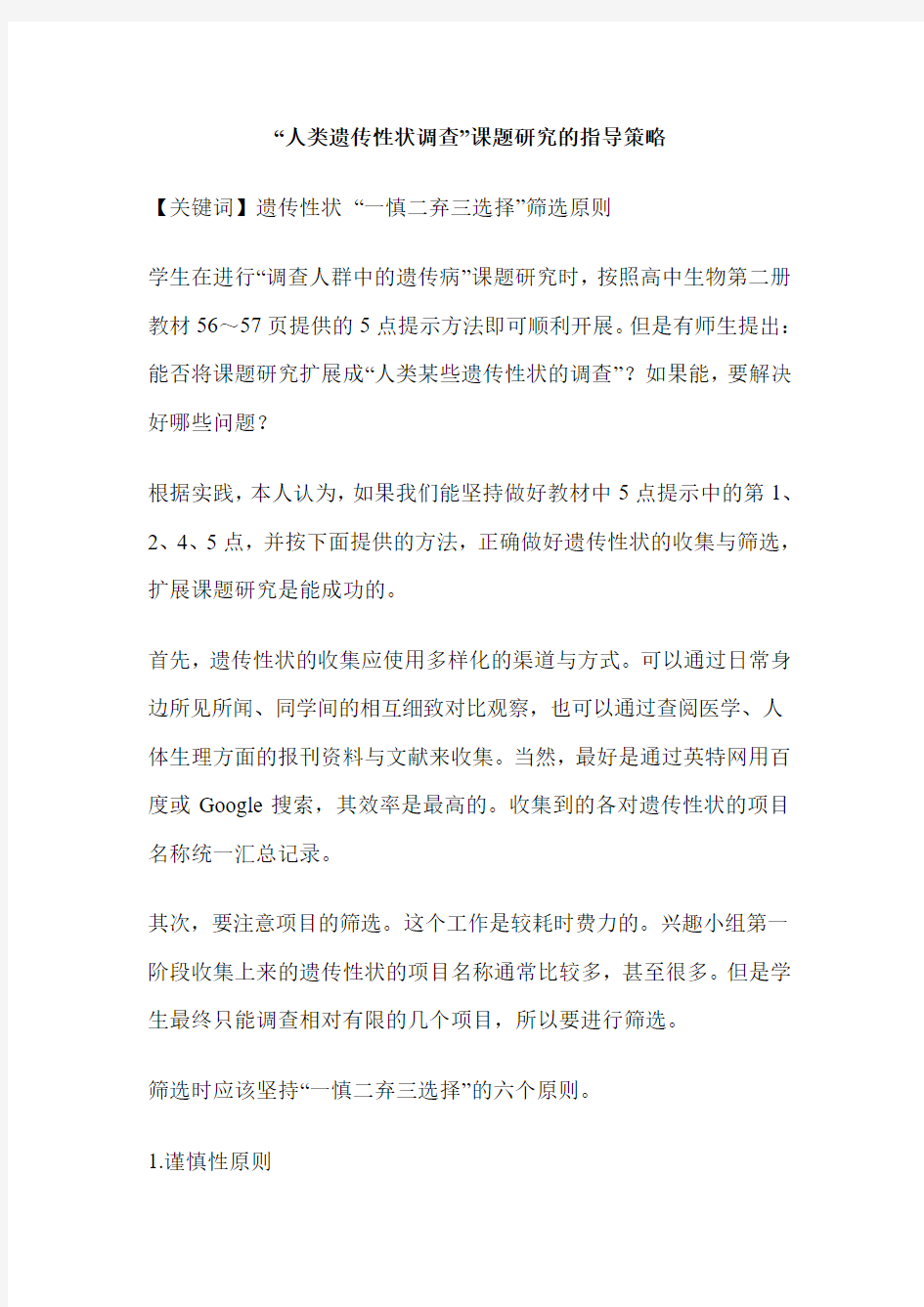 “人类遗传性状调查”课题研究的指导策略