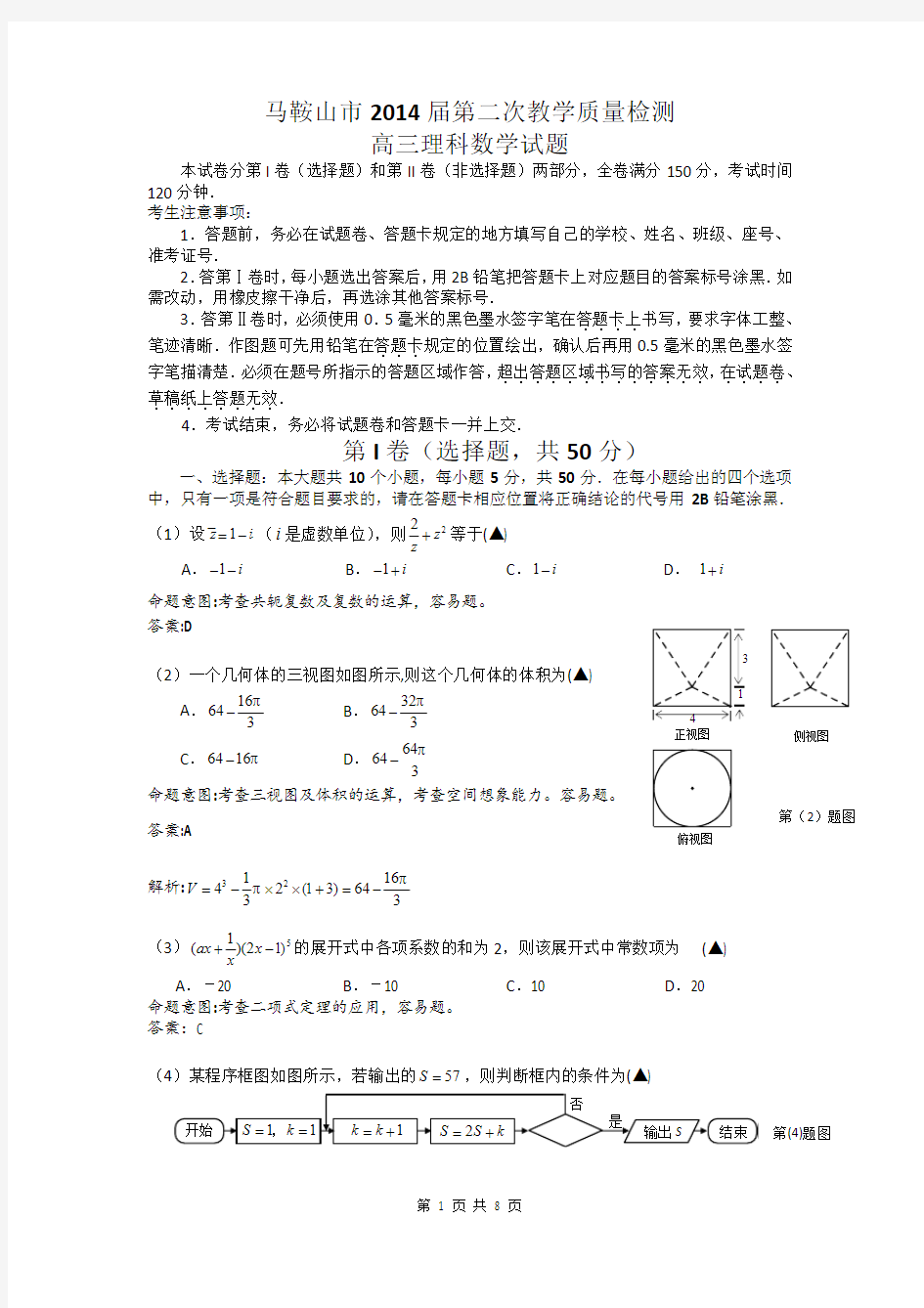 【马鞍山二模】2014届安徽省马鞍山市高三第二次教学质量检测理科数学(含答案解析)word典藏版