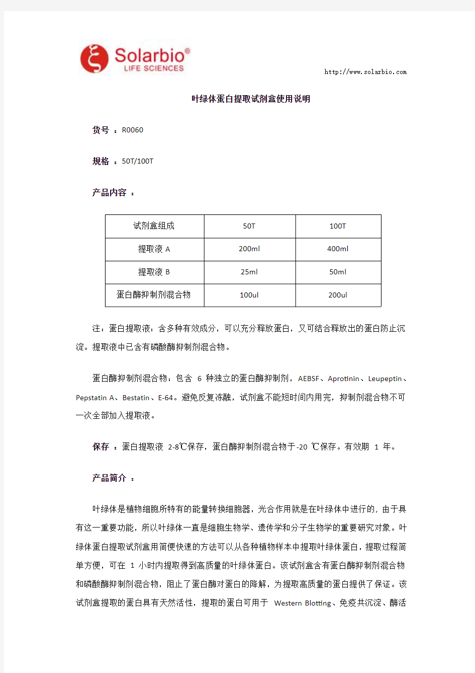 叶绿体蛋白提取试剂盒使用说明