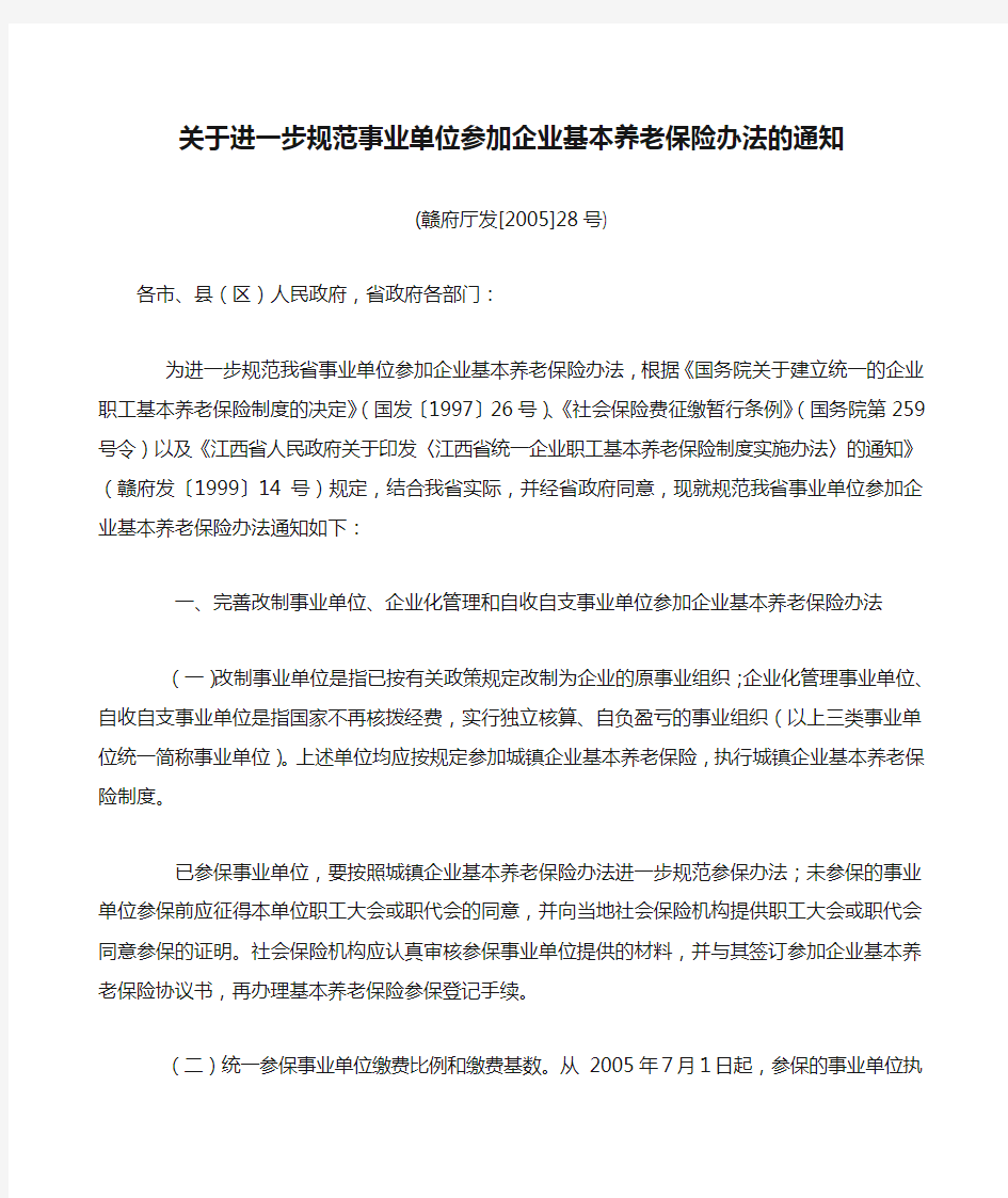 关于进一步规范事业单位参加企业基本养老保险办法的通知