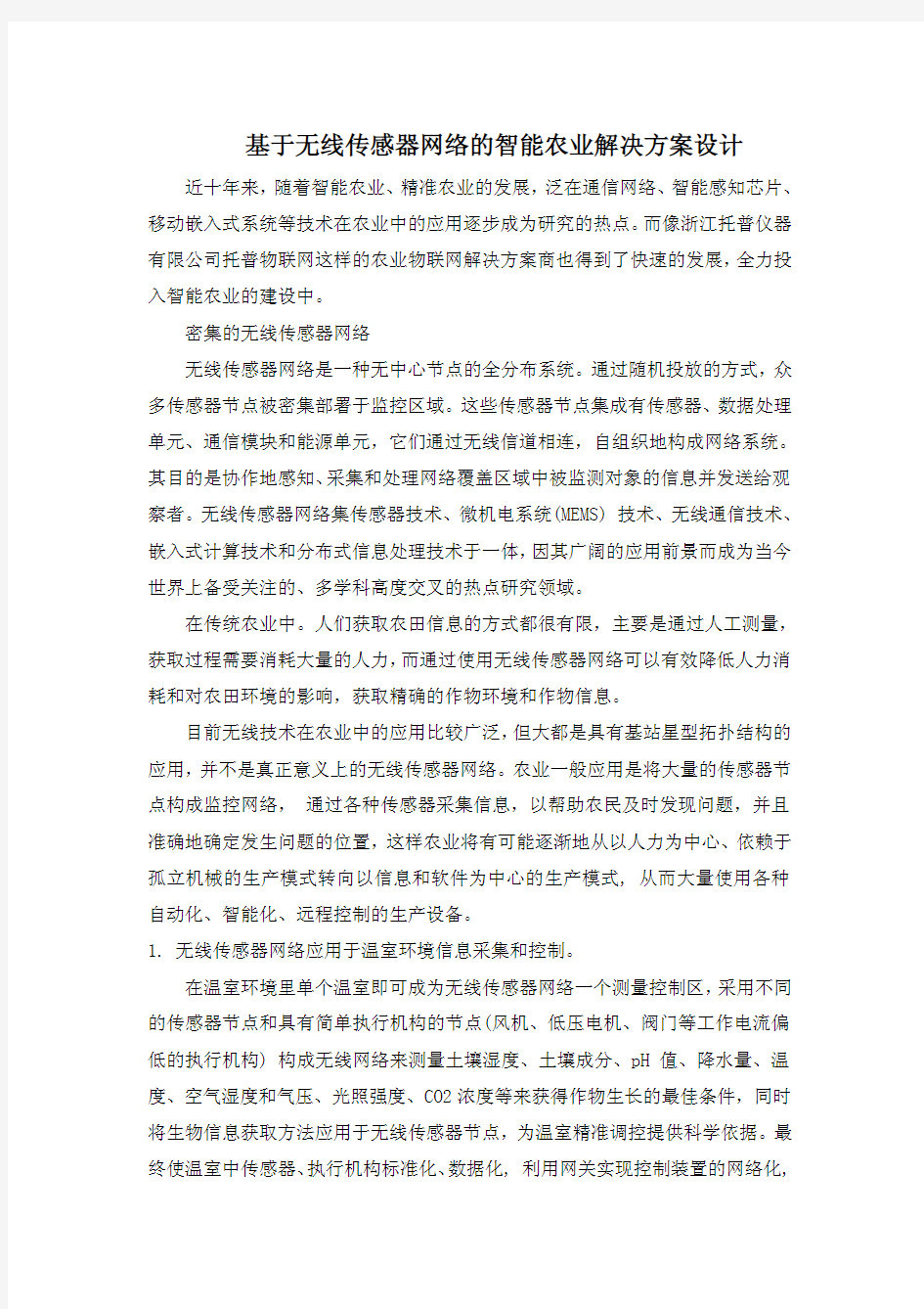 基于无线传感器网络的智能农业解决方案设计