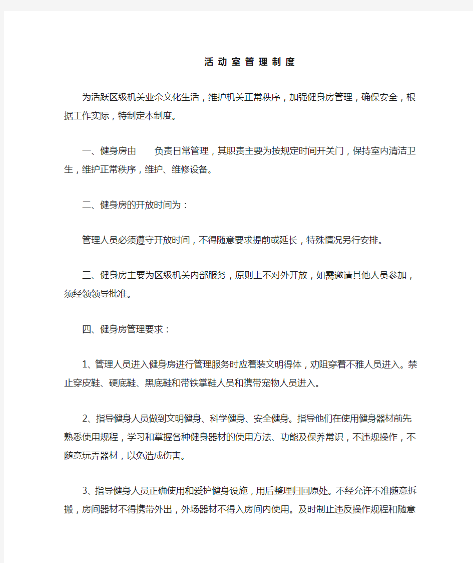 健 身 房 管 理 制 度(内部管理)