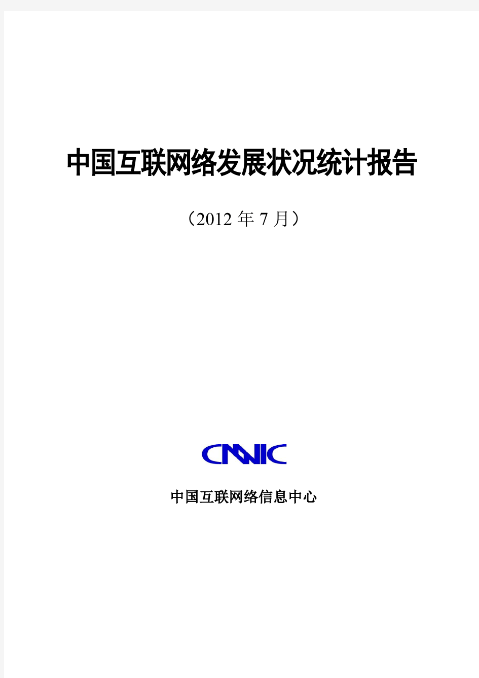 第30次CNNIC中国互联网发展统计报告