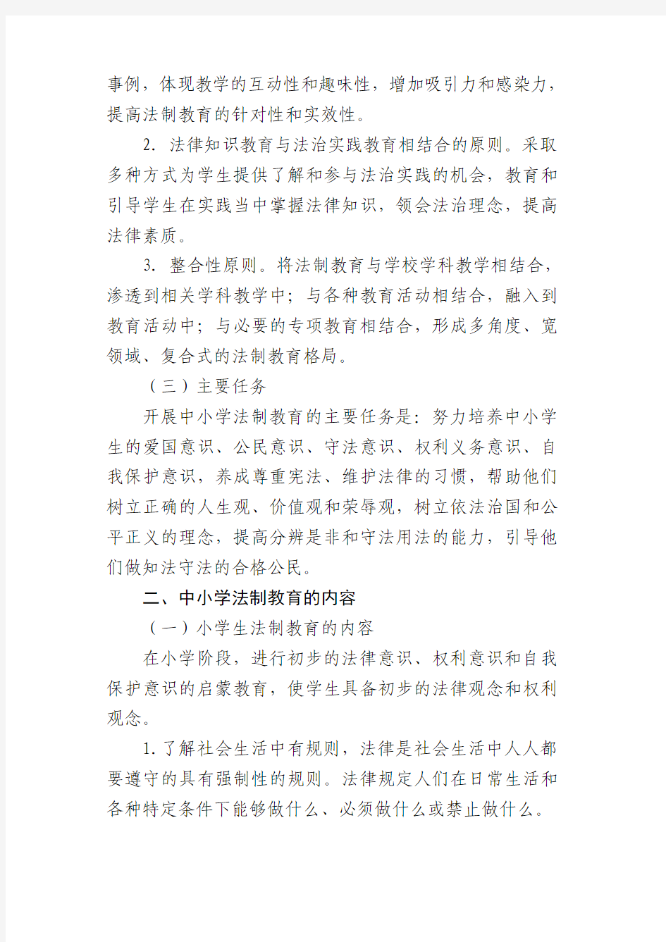 中小学法制教育指导纲要