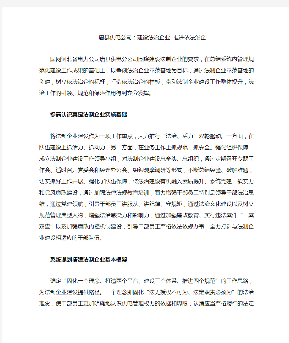 唐县供电公司建设法治企业推进依法治企