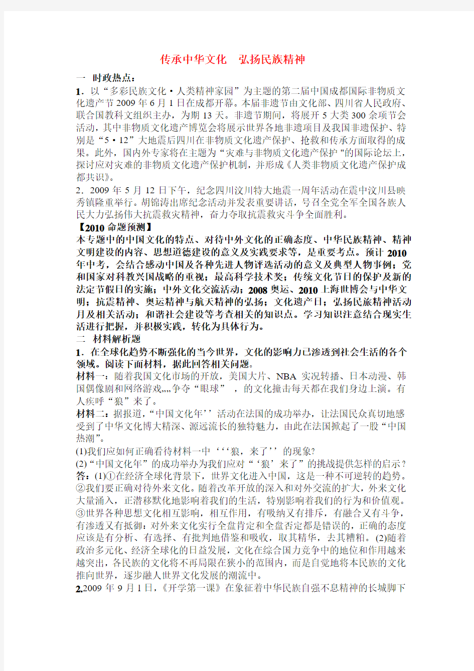 中考政治 传承中华文化 弘扬民族精神