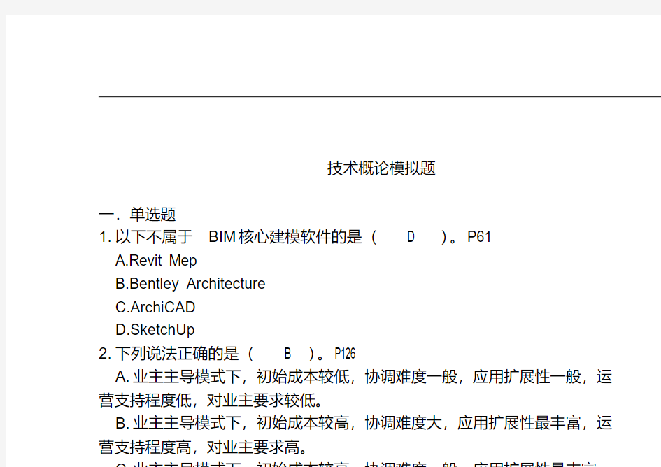 BIM考试技术概论题库