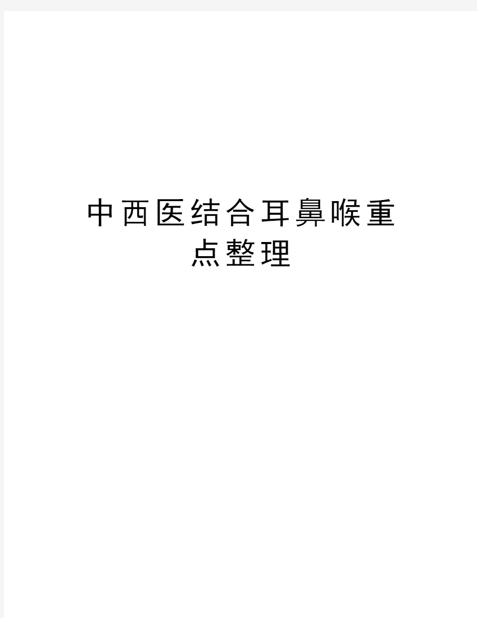 中西医结合耳鼻喉重点整理教学提纲