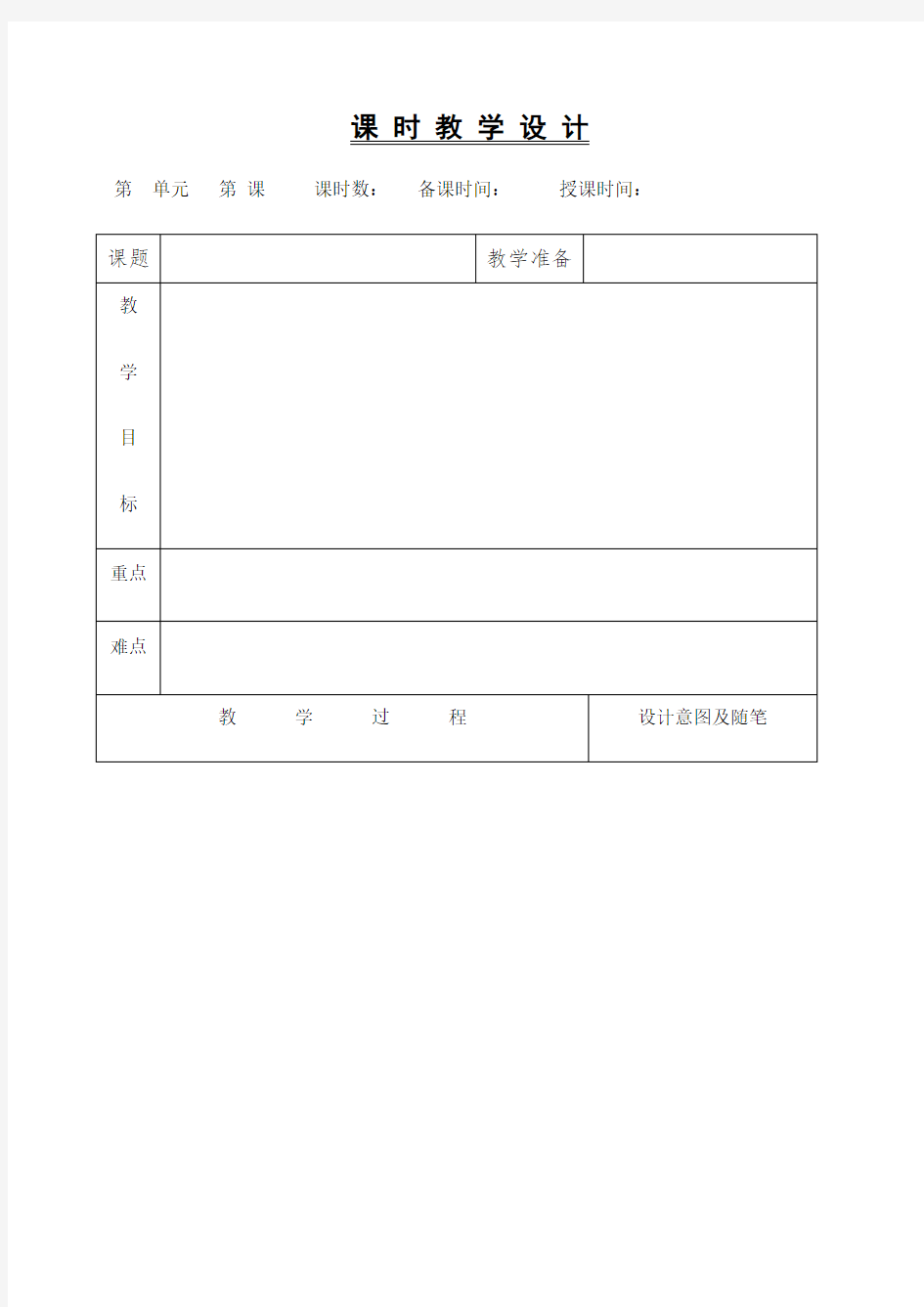 小学语文教案课程表格