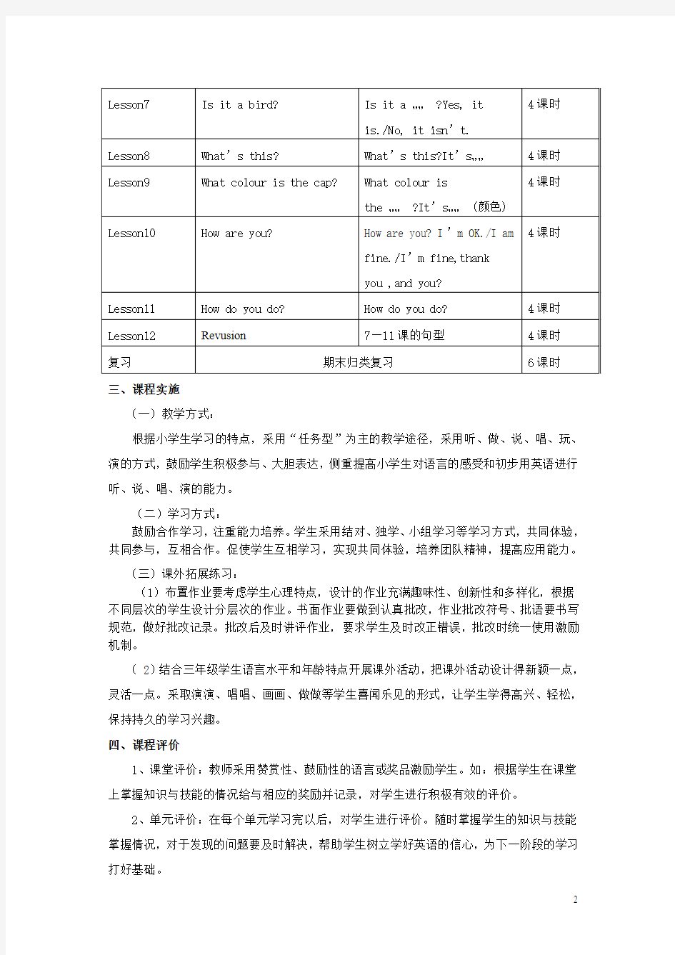 科普版小学三年级英语课程纲要