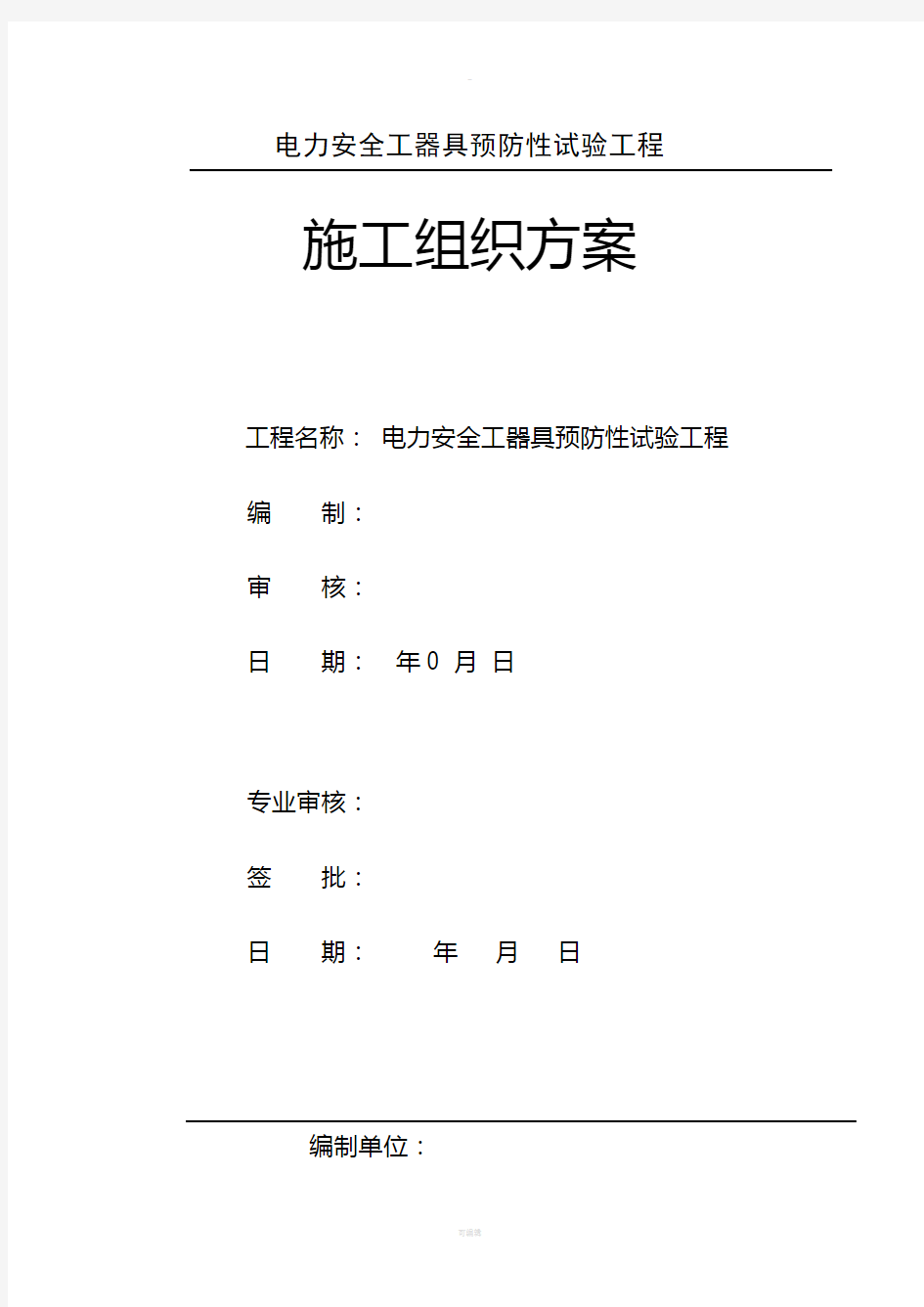 电力安全工器具预防性试验方案