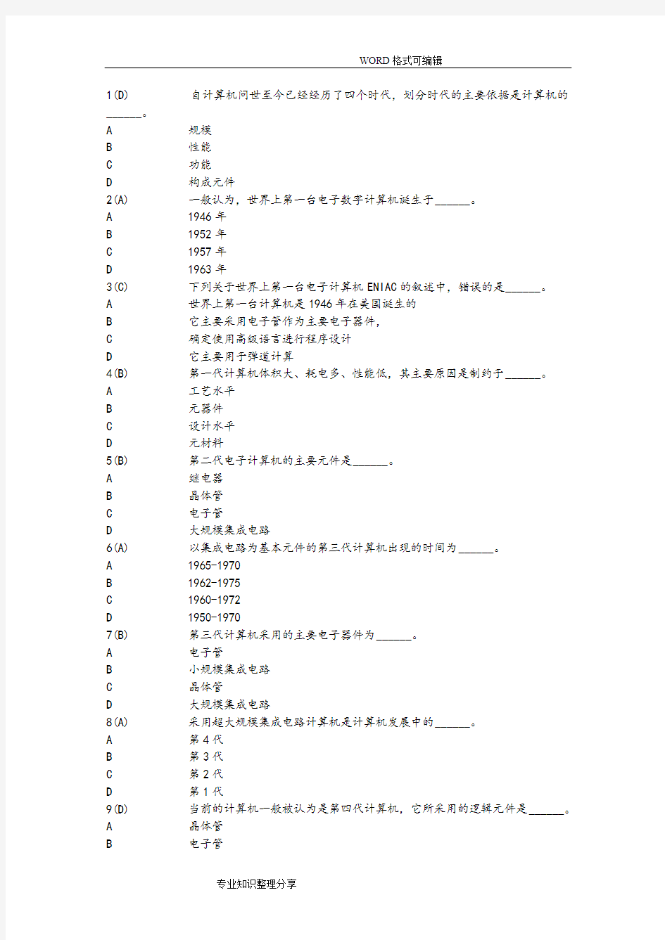 网络远程教育统考《计算机应用基础》试题库完整版