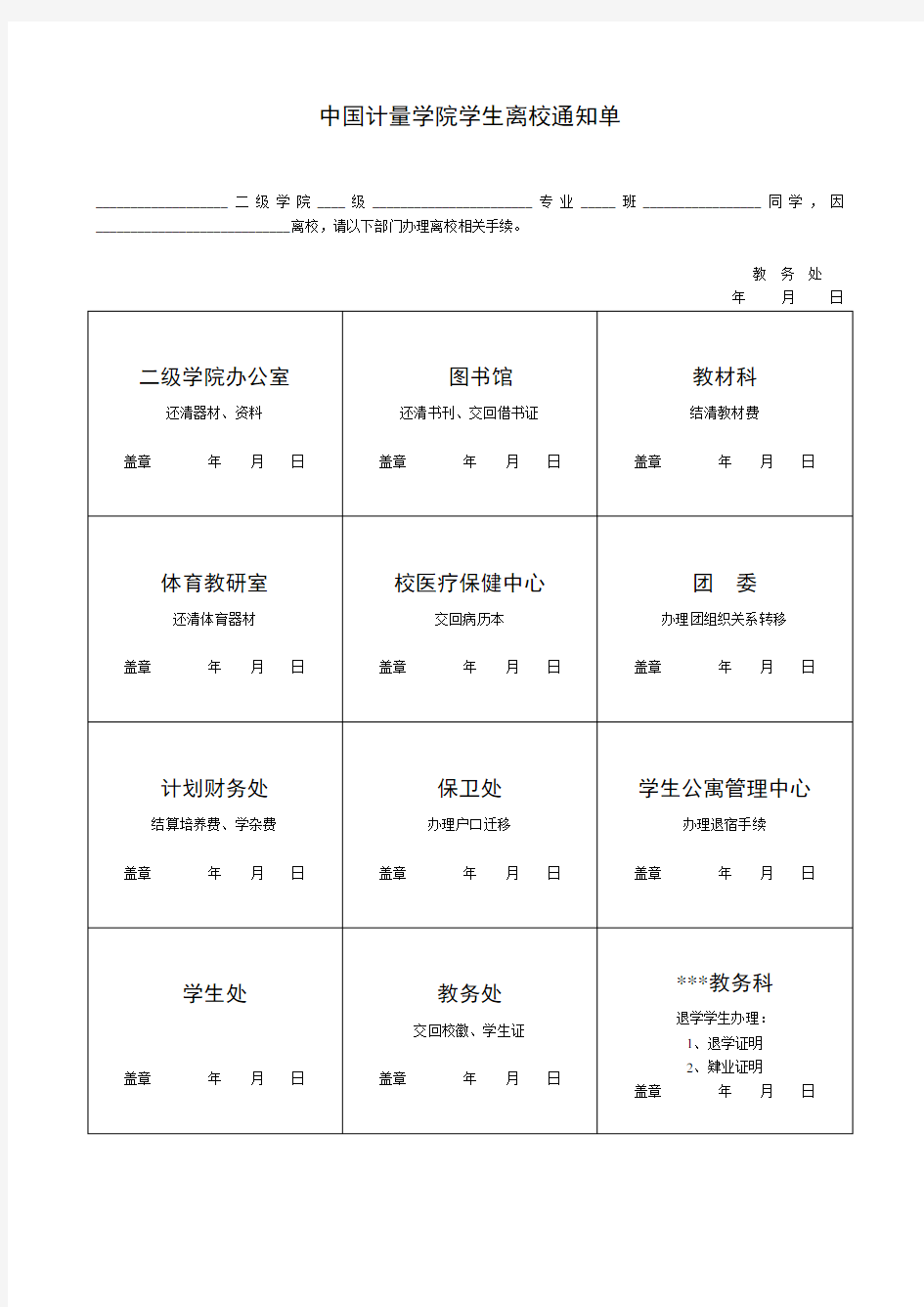 学院学生离校通知单