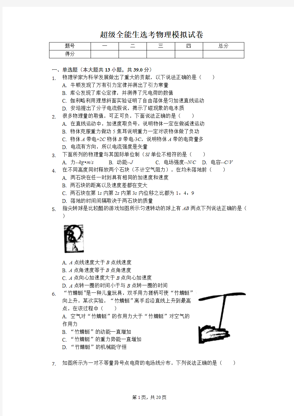 2020浙江省超级全能生选考物理模拟试卷解析版