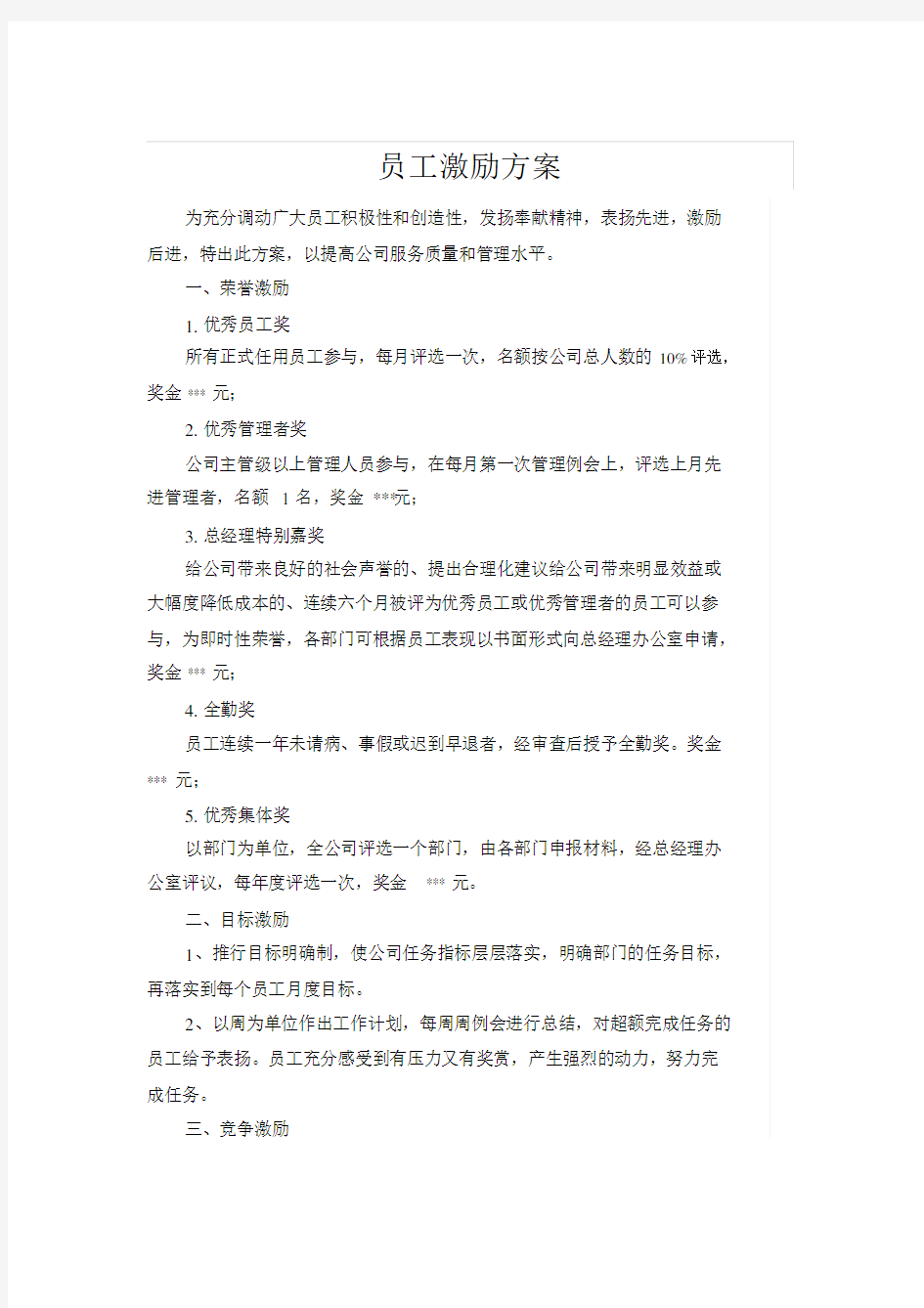 员工激励方案