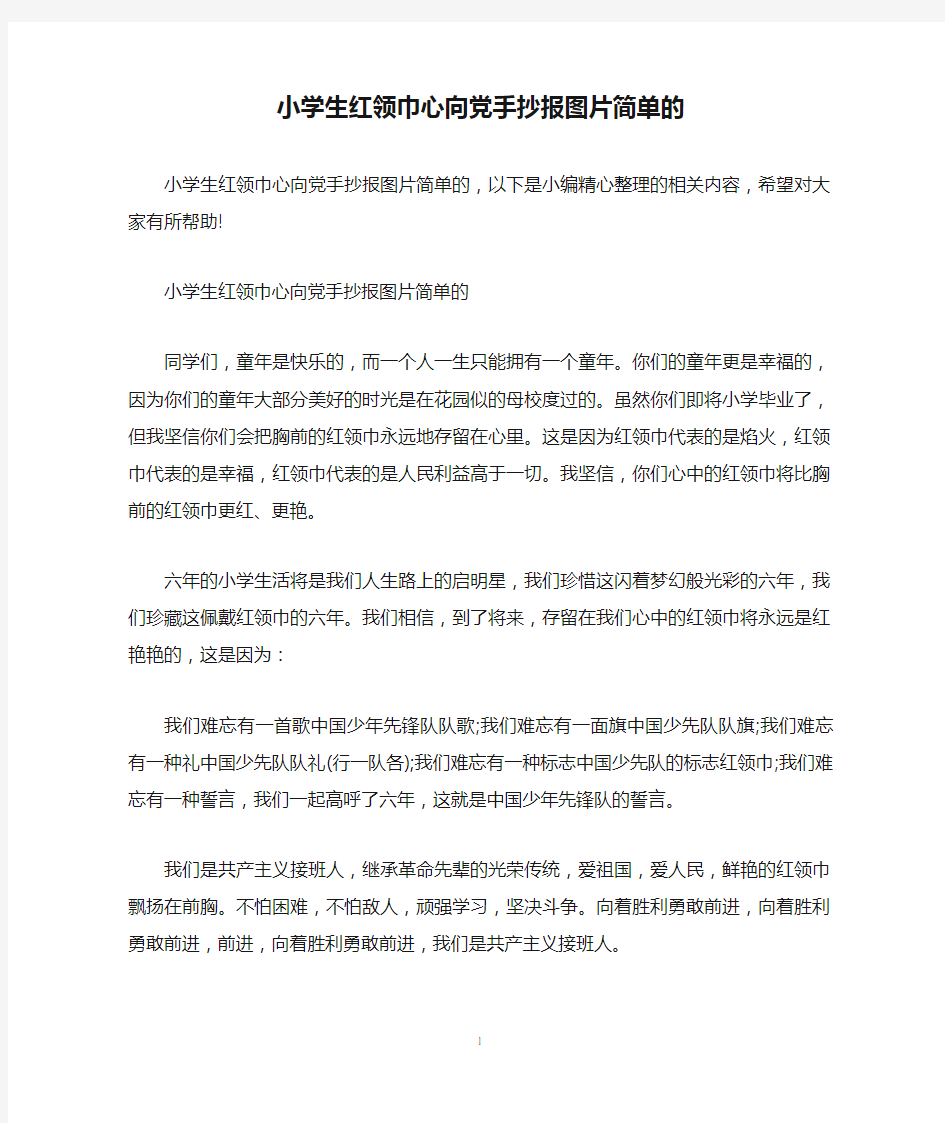 小学生红领巾心向党手抄报图片简单的