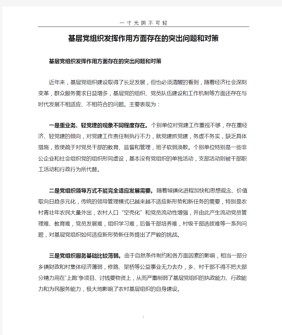 基层党组织发挥作用方面存在的突出问题和对策.doc