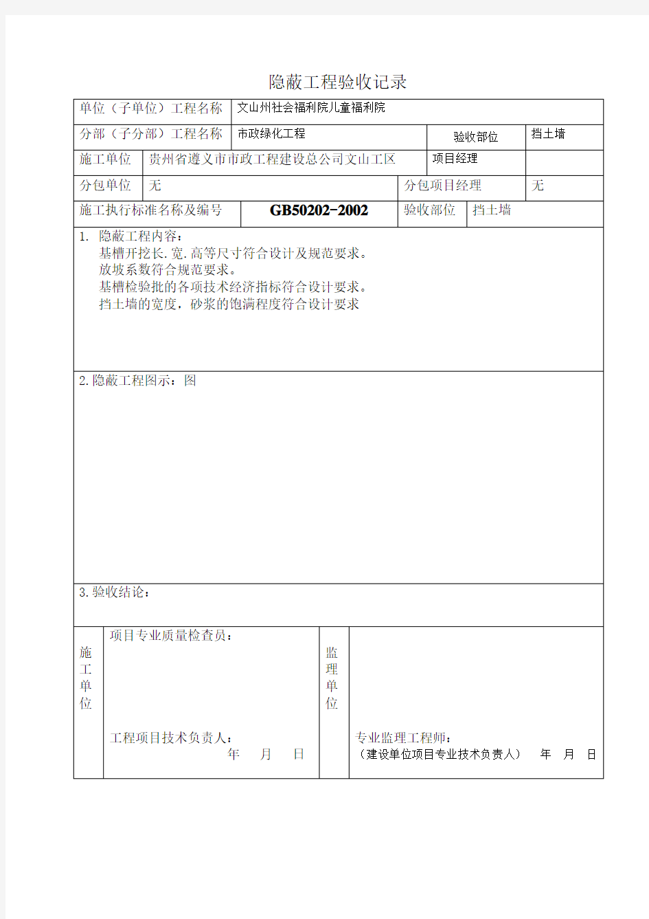 挡土墙隐蔽验收表