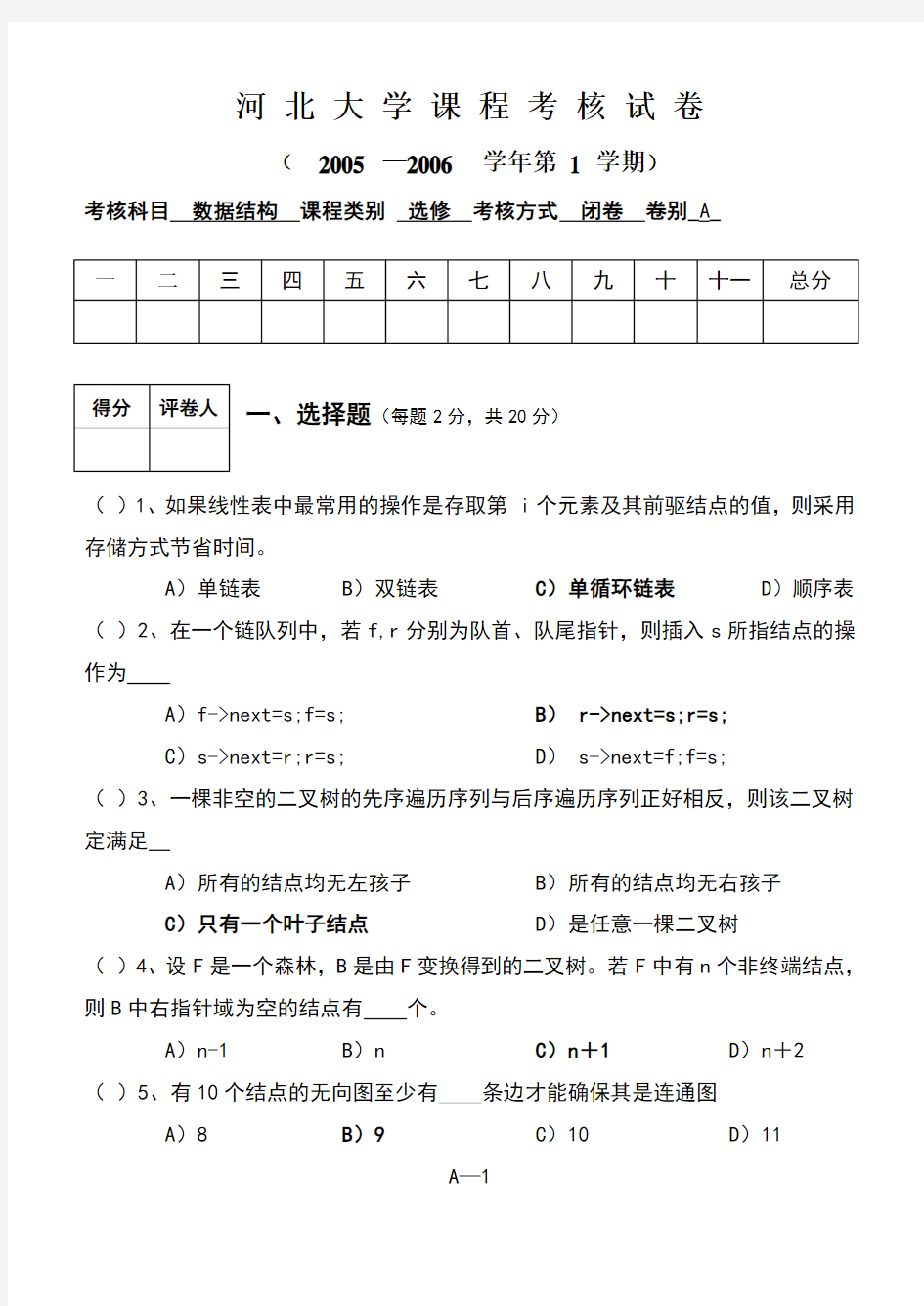 河北大学数据结构期末考试真题