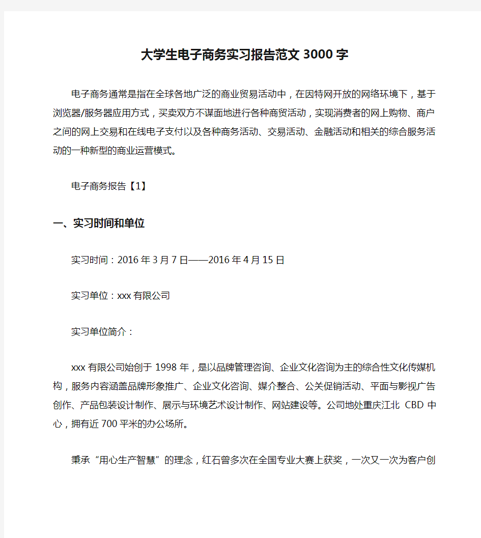 大学生电子商务实习报告范文3000字