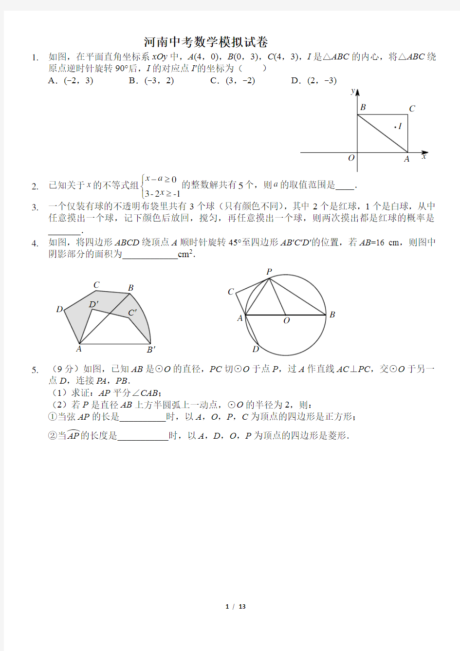 河南中考数学模拟试卷