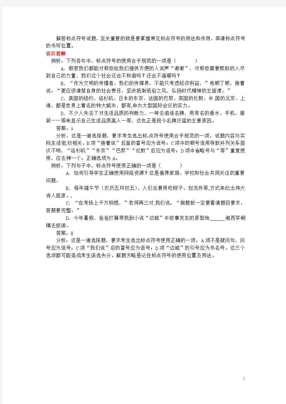 初中语文知识点总结 标点符号 新人教版