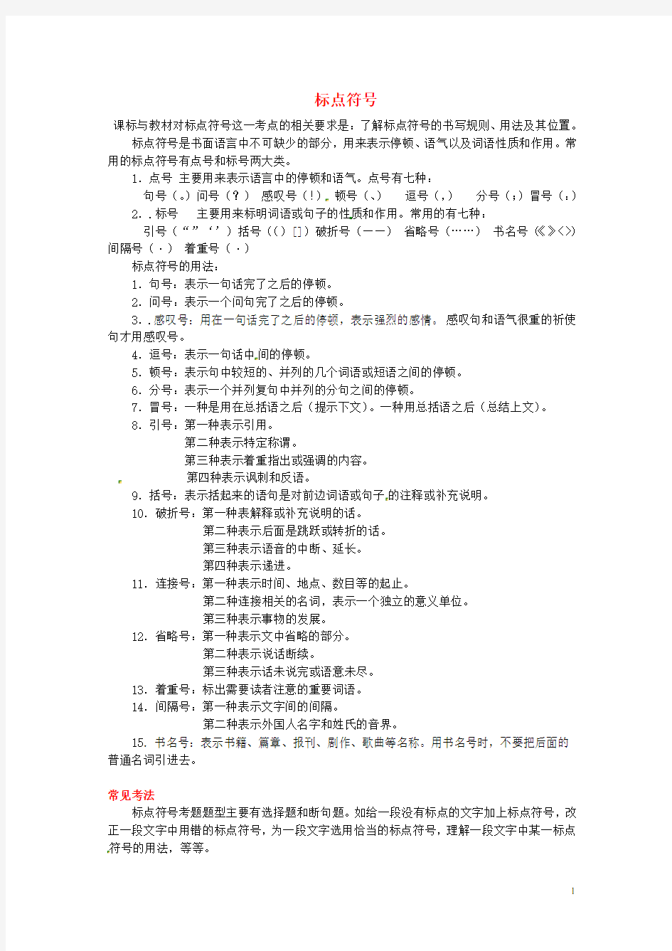 初中语文知识点总结 标点符号 新人教版