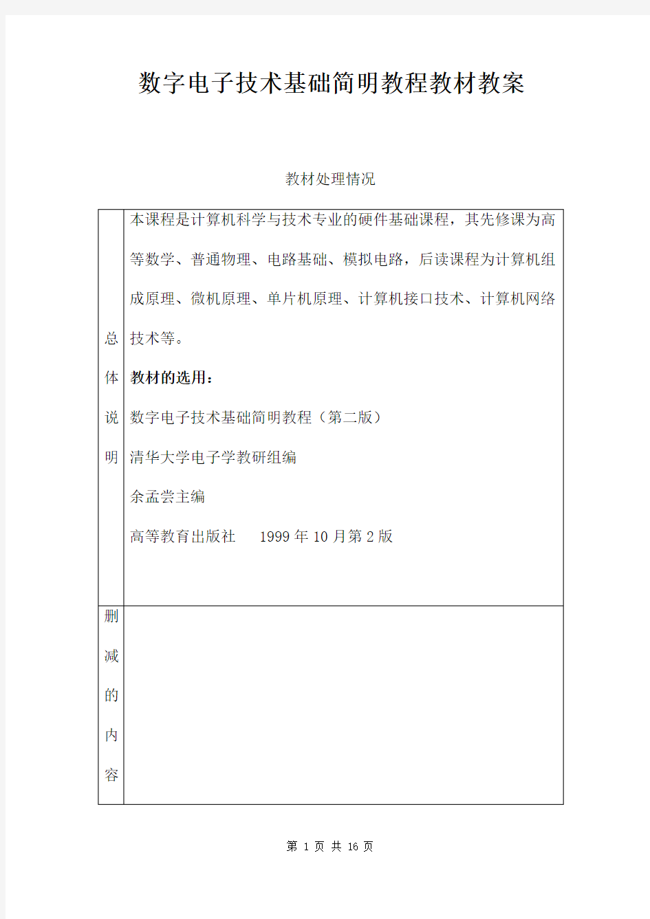 数字电子技术基础简明教程教材教案