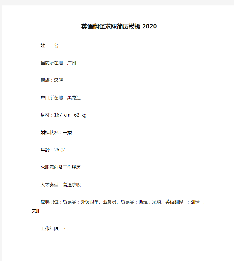 英语翻译求职简历模板2020