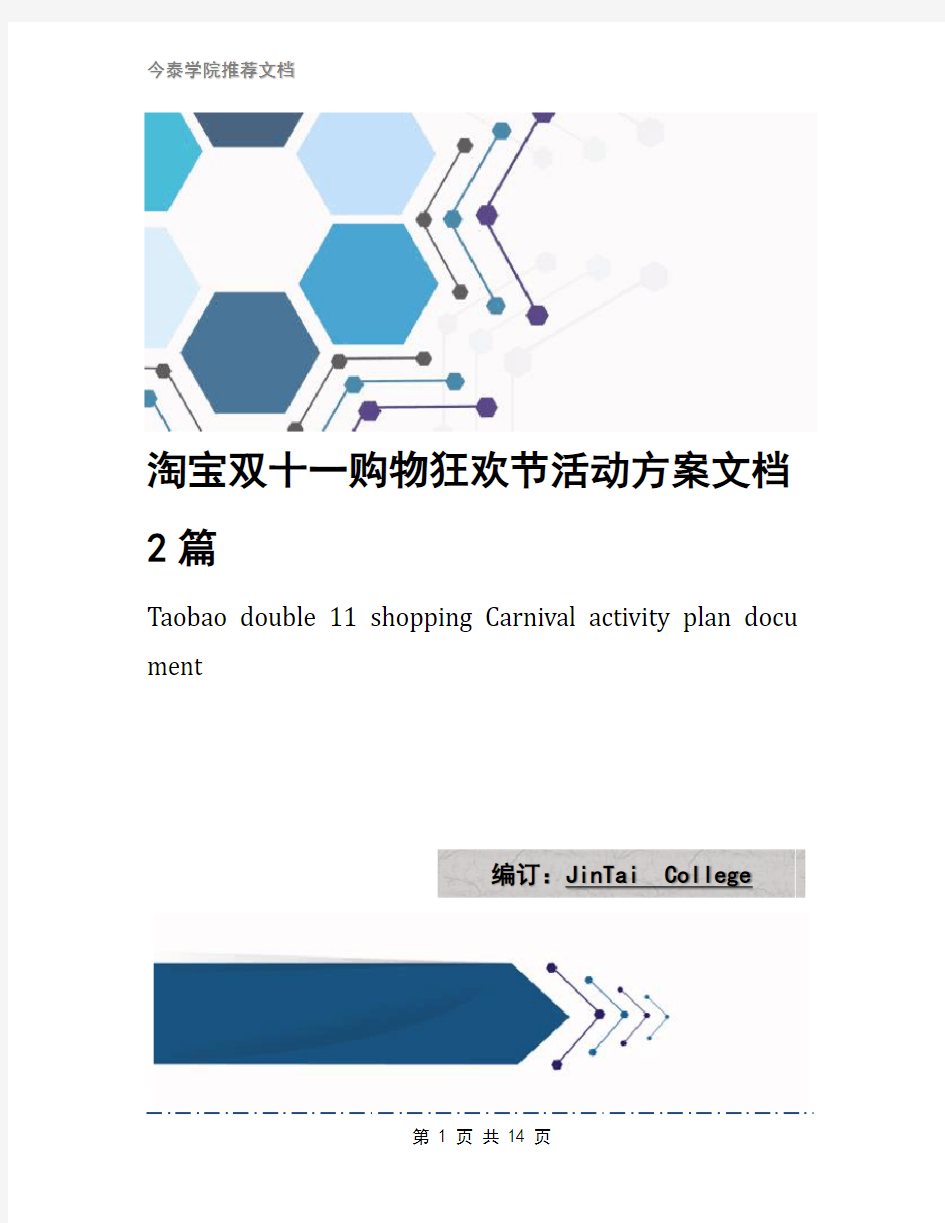 淘宝双十一购物狂欢节活动方案文档2篇