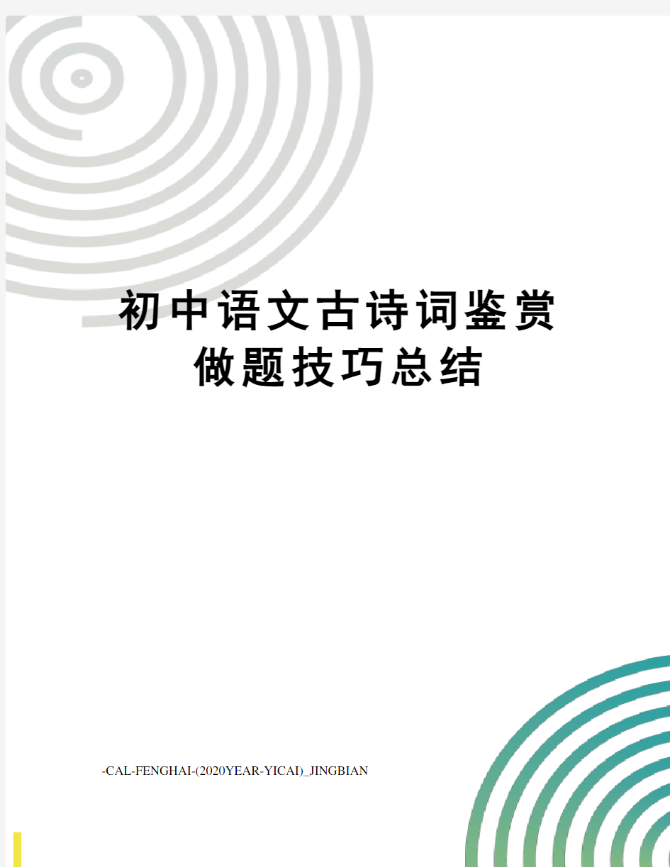 初中语文古诗词鉴赏做题技巧总结