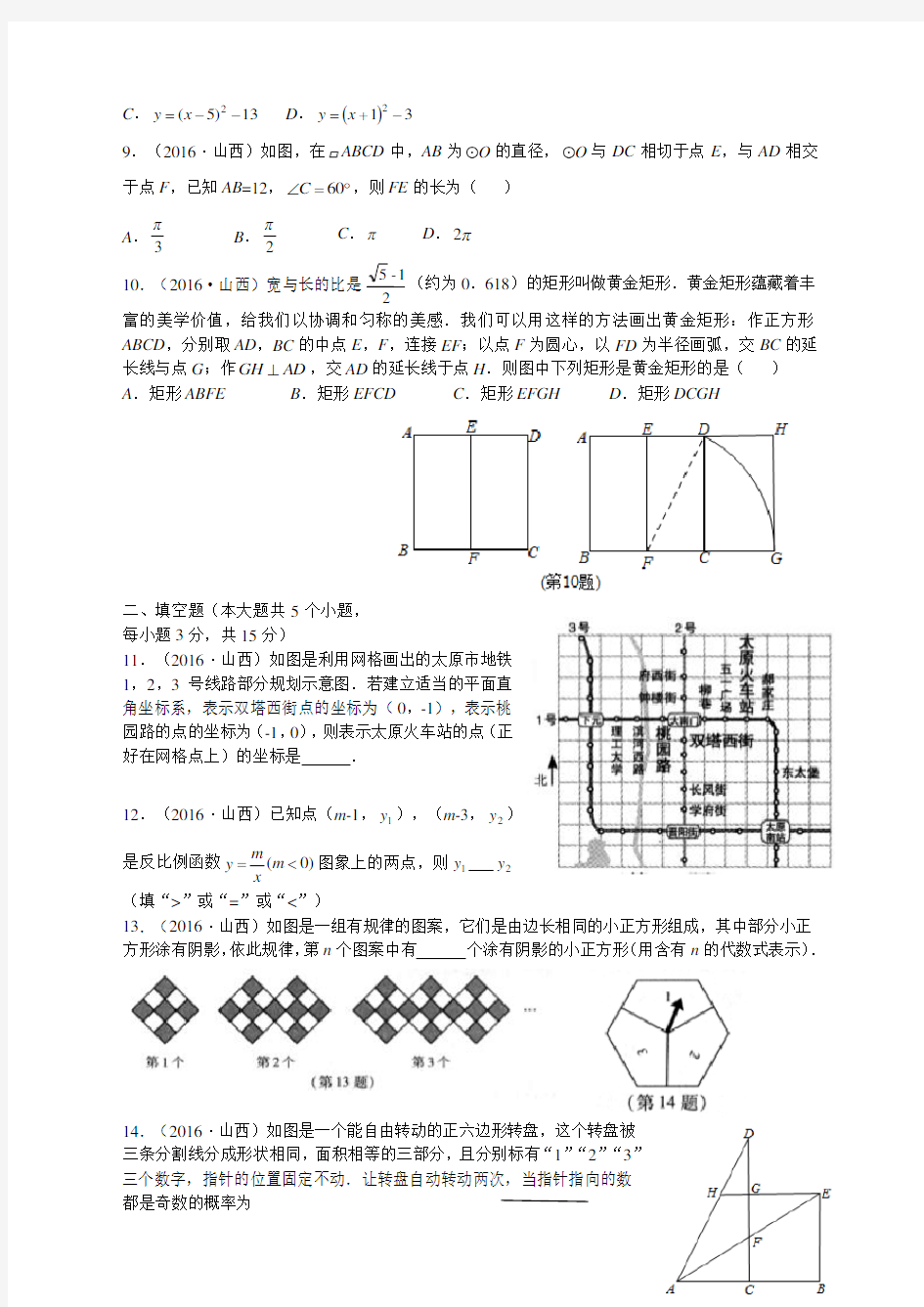 山西省2016年中考数学试题及答案解析