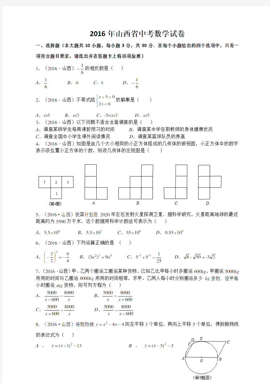 山西省2016年中考数学试题及答案解析