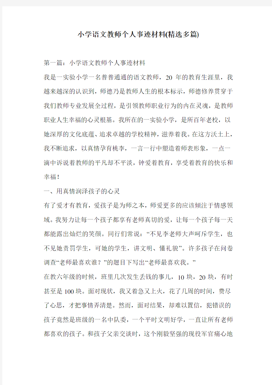 小学语文教师个人事迹材料(精选多篇)