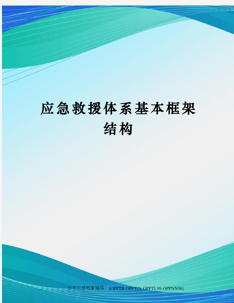 应急救援体系基本框架结构