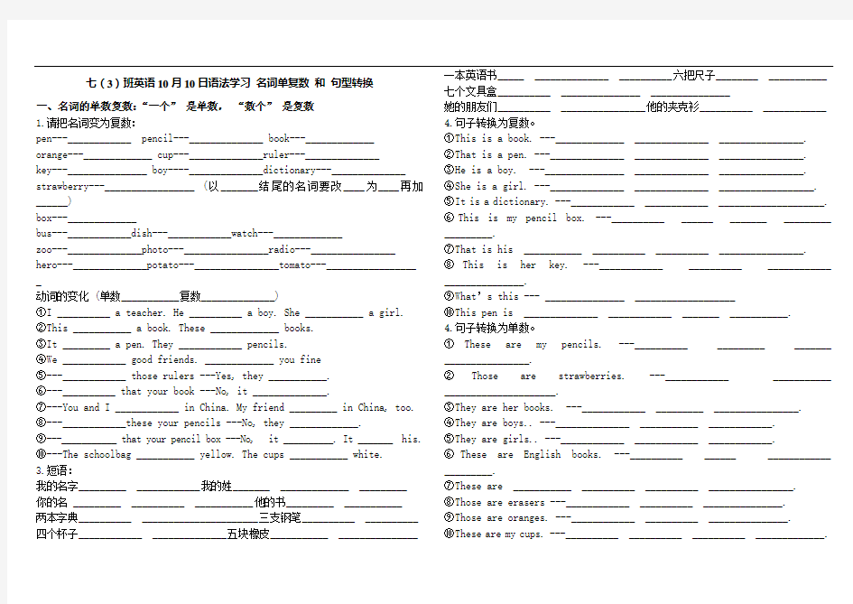 七年级英语上册单复数和句型转换