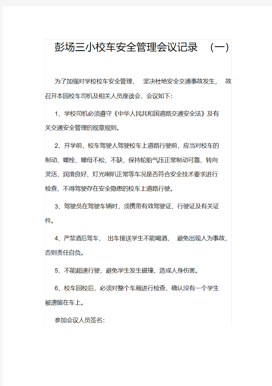 校车安全管理会议记录