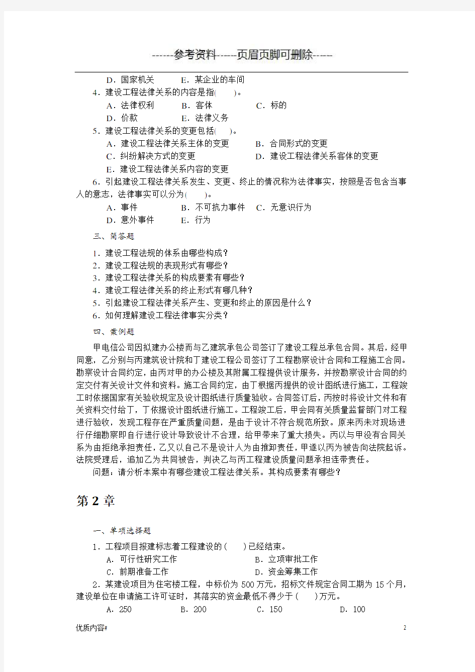 建设工程法规课后习题--北京大学出版社(严选材料)
