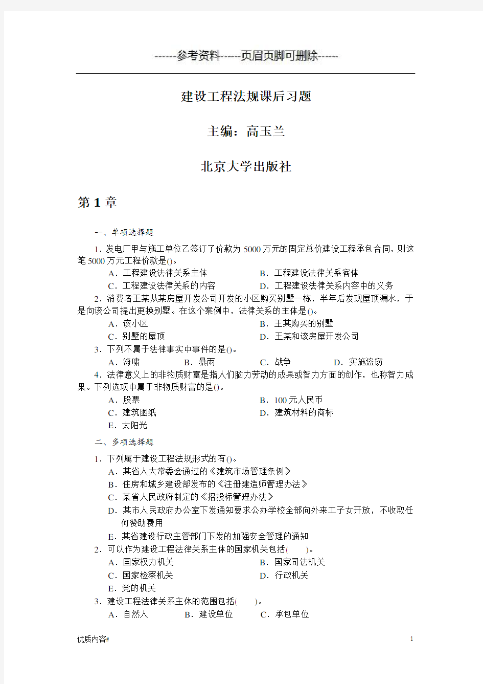 建设工程法规课后习题--北京大学出版社(严选材料)