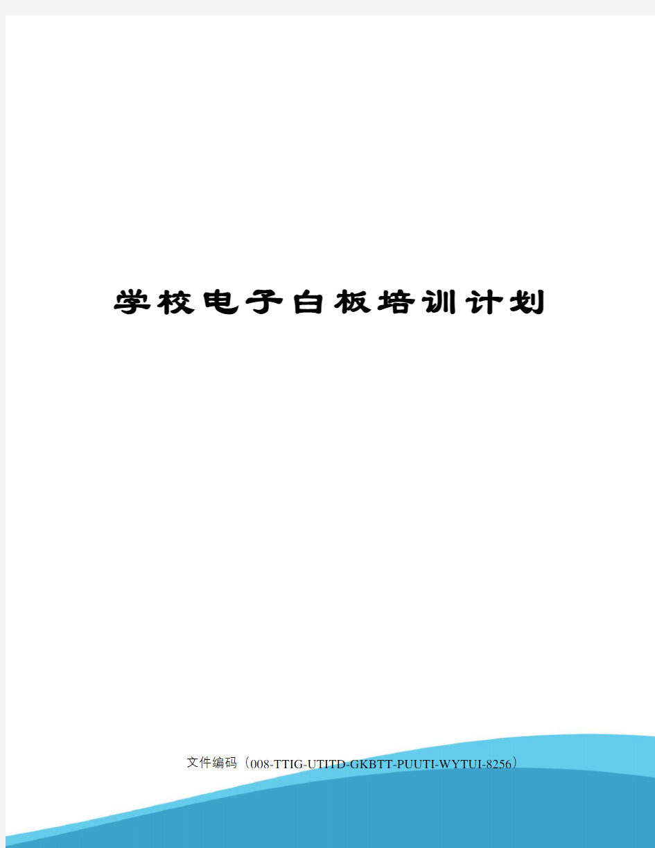 学校电子白板培训计划