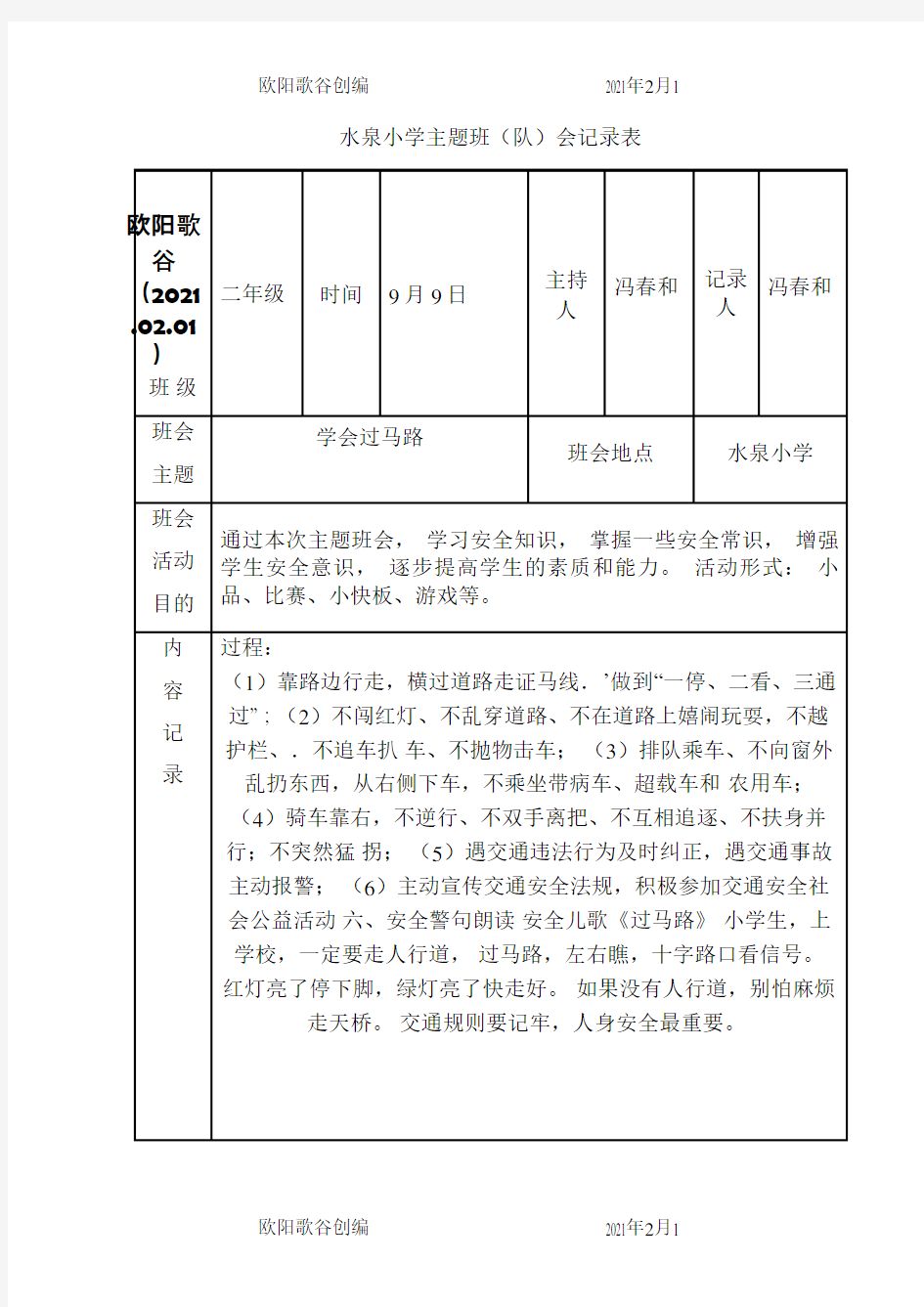 主题班会记录表之欧阳歌谷创作