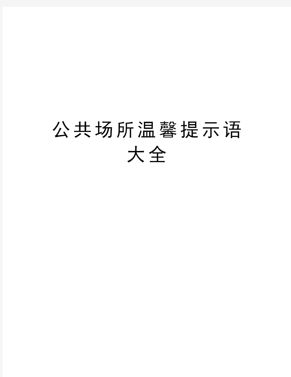 公共场所温馨提示语大全电子教案