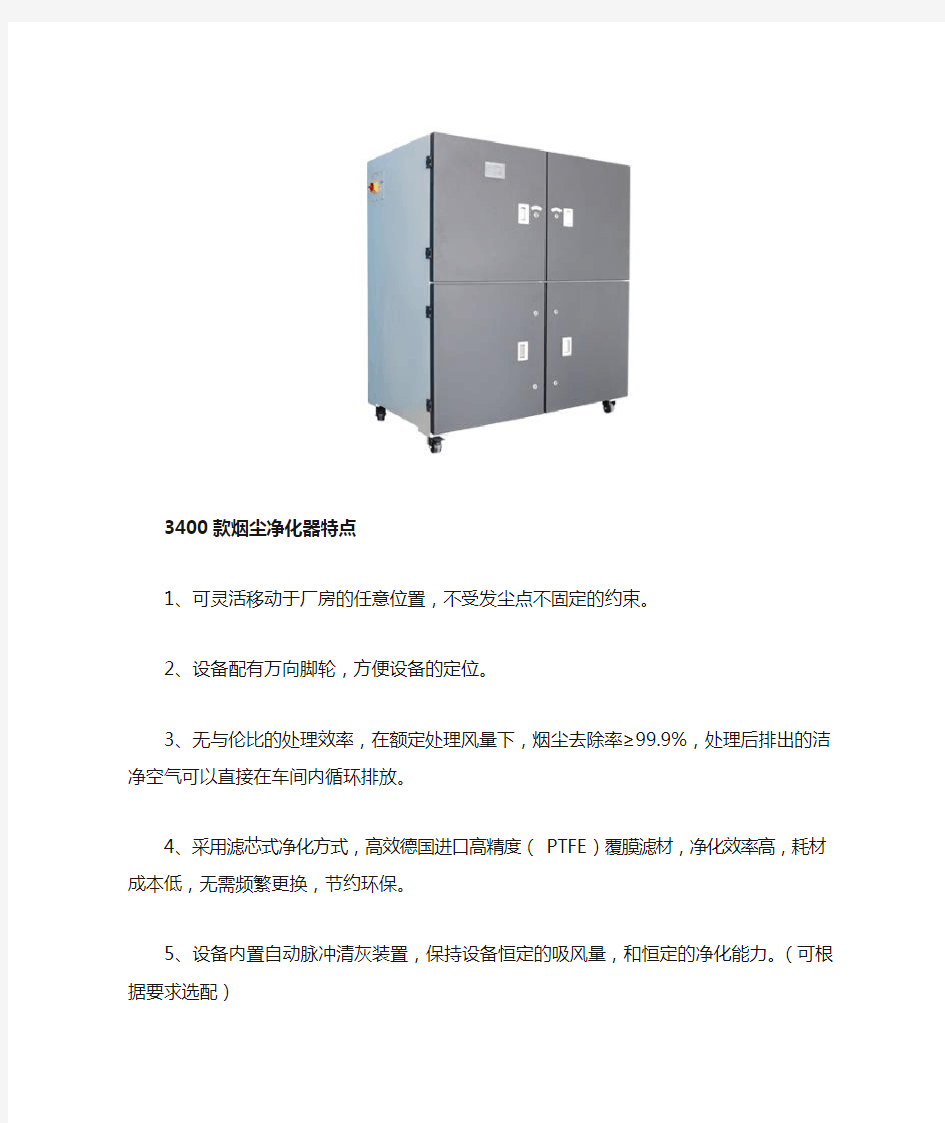 3400款烟尘净化器