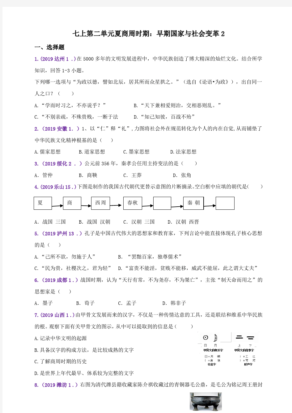 2019年中考历史真题分类汇编七上第二单元夏商周时期：早期国家与社会变革2